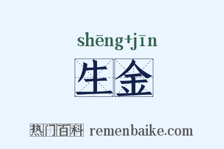 生金是什么意思的图片